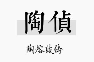 陶侦名字的寓意及含义