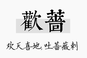 欢蔷名字的寓意及含义