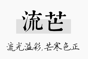 流芒名字的寓意及含义