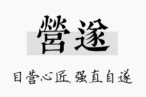 营遂名字的寓意及含义