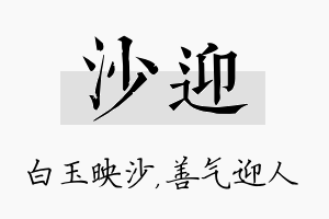 沙迎名字的寓意及含义