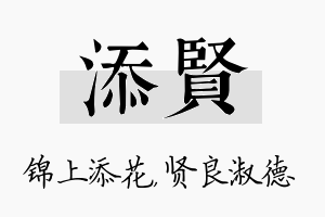 添贤名字的寓意及含义