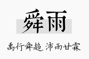 舜雨名字的寓意及含义