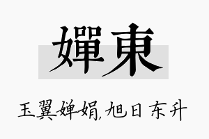 婵东名字的寓意及含义