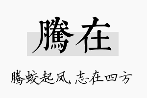 腾在名字的寓意及含义