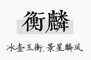 衡麟名字的寓意及含义