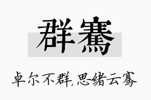 群骞名字的寓意及含义