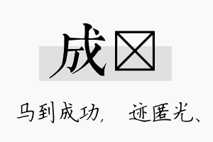 成弢名字的寓意及含义