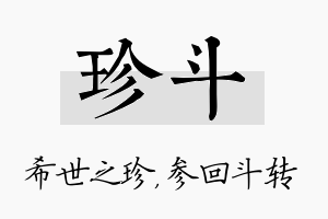 珍斗名字的寓意及含义