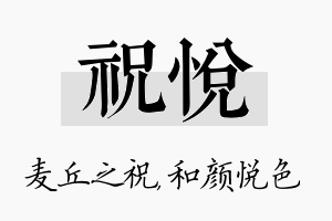 祝悦名字的寓意及含义