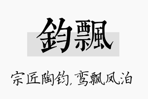 钧飘名字的寓意及含义