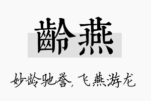 龄燕名字的寓意及含义