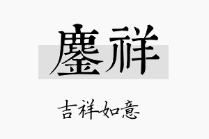 鏖祥名字的寓意及含义