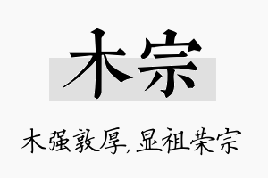 木宗名字的寓意及含义