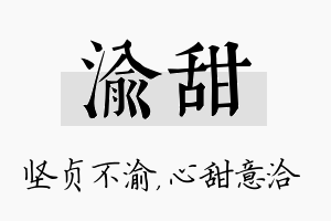 渝甜名字的寓意及含义