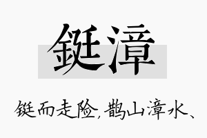 铤漳名字的寓意及含义