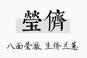 莹侪名字的寓意及含义