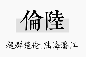 伦陆名字的寓意及含义