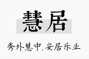 慧居名字的寓意及含义