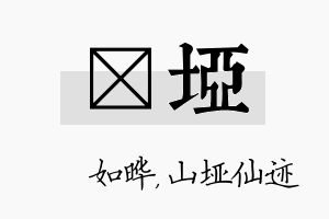 珺垭名字的寓意及含义