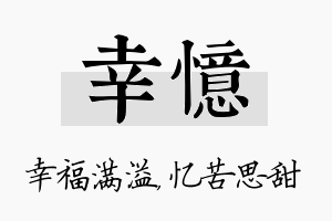 幸忆名字的寓意及含义