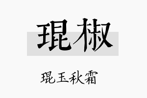 琨椒名字的寓意及含义