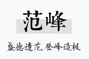 范峰名字的寓意及含义