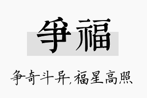 争福名字的寓意及含义