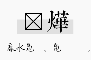 珝烨名字的寓意及含义