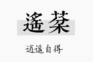 遥棻名字的寓意及含义