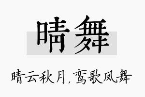 晴舞名字的寓意及含义