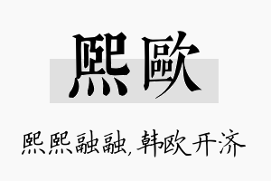 熙欧名字的寓意及含义