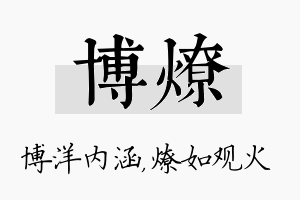 博燎名字的寓意及含义