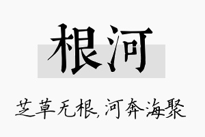 根河名字的寓意及含义