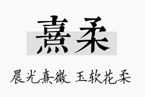 熹柔名字的寓意及含义