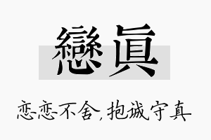 恋真名字的寓意及含义