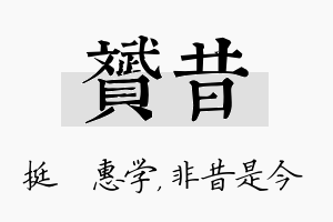 赟昔名字的寓意及含义