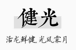 健光名字的寓意及含义