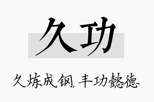 久功名字的寓意及含义