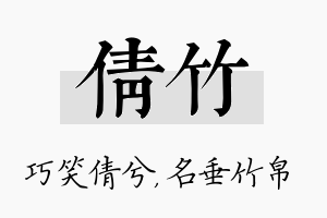 倩竹名字的寓意及含义