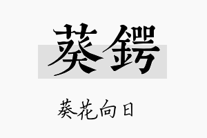 葵锷名字的寓意及含义