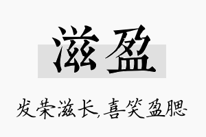 滋盈名字的寓意及含义