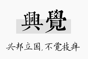 兴觉名字的寓意及含义