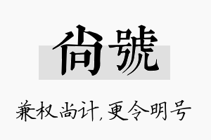 尚号名字的寓意及含义