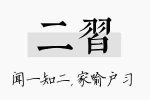 二习名字的寓意及含义