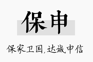 保申名字的寓意及含义