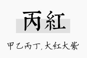 丙红名字的寓意及含义