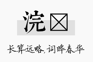 浣晔名字的寓意及含义