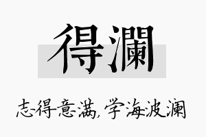 得澜名字的寓意及含义