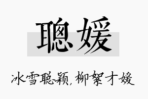 聪媛名字的寓意及含义